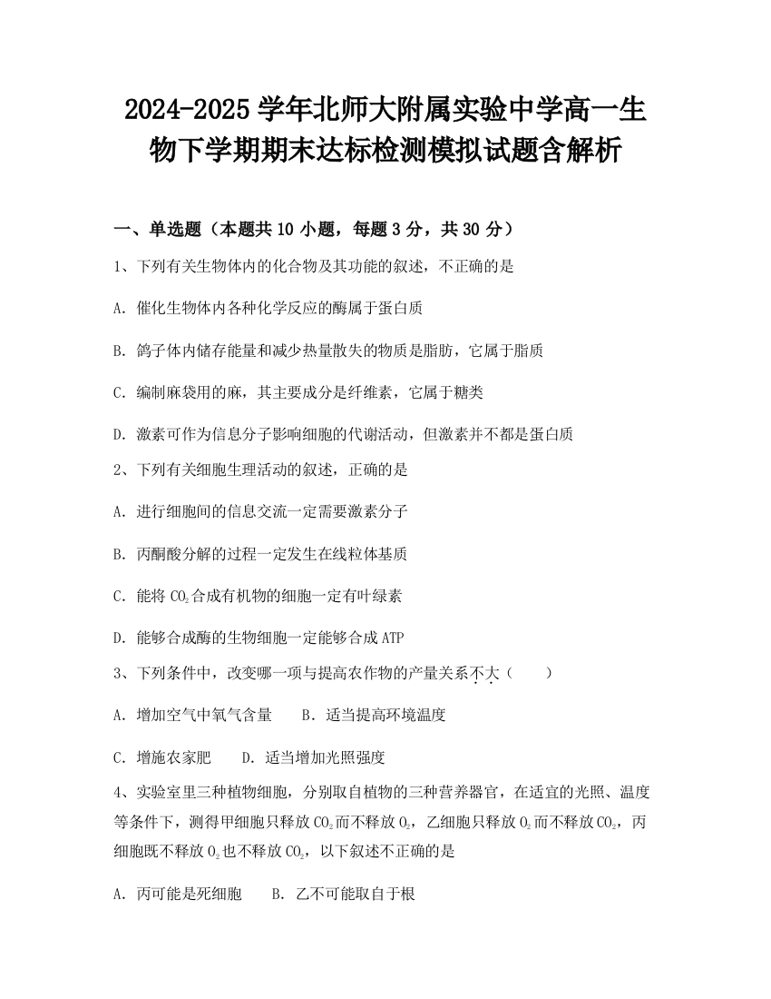 2024-2025学年北师大附属实验中学高一生物下学期期末达标检测模拟试题含解析