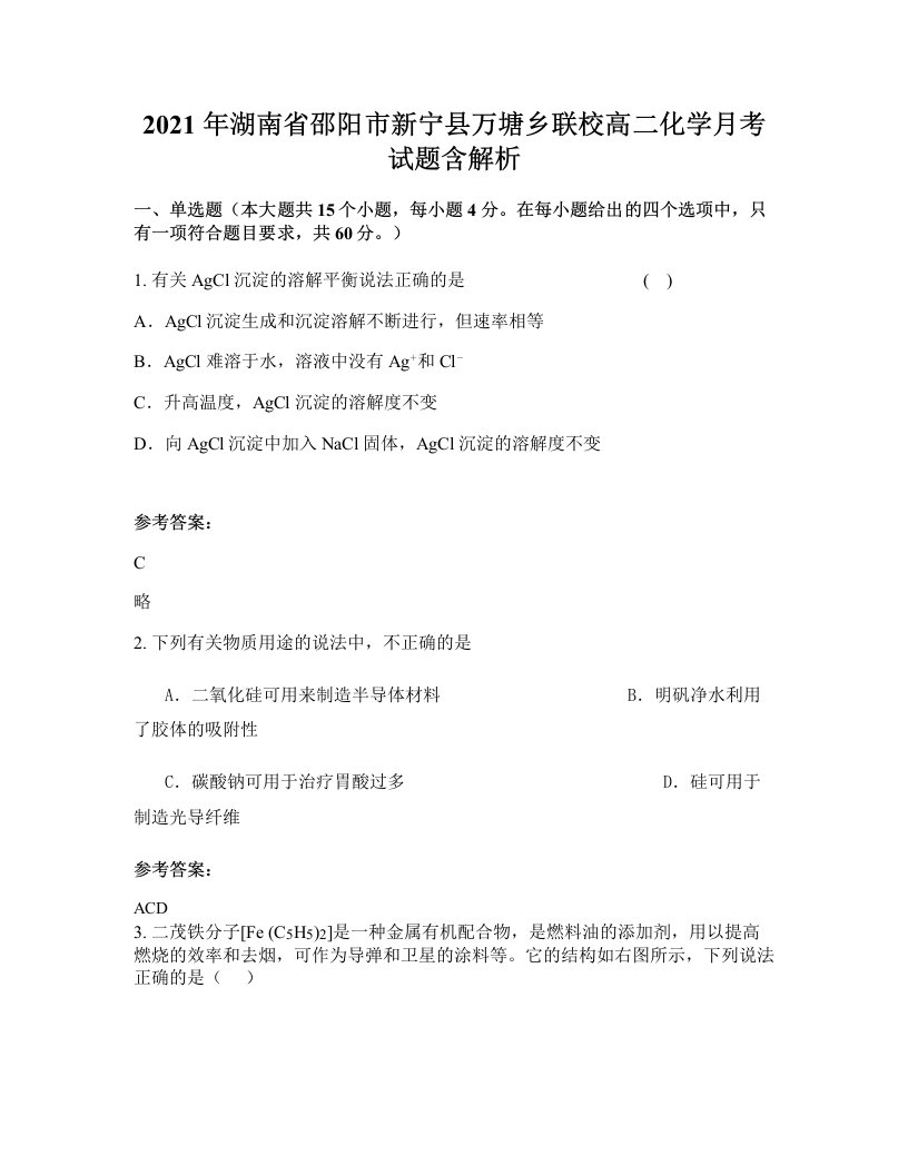 2021年湖南省邵阳市新宁县万塘乡联校高二化学月考试题含解析