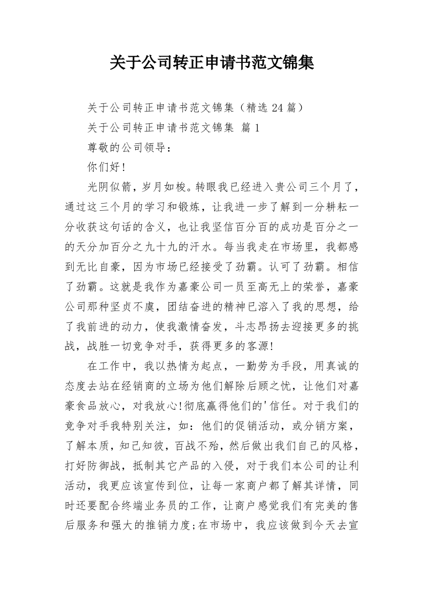 关于公司转正申请书范文锦集