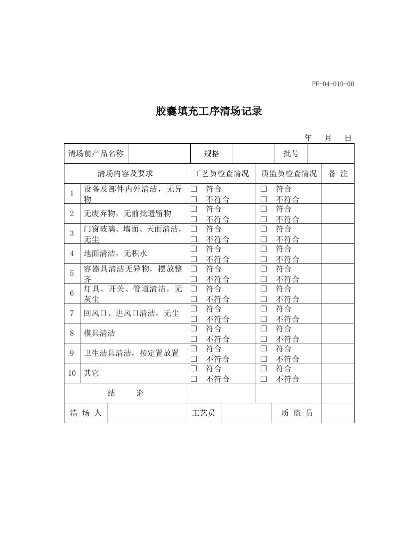 胶囊填充工序清场记录