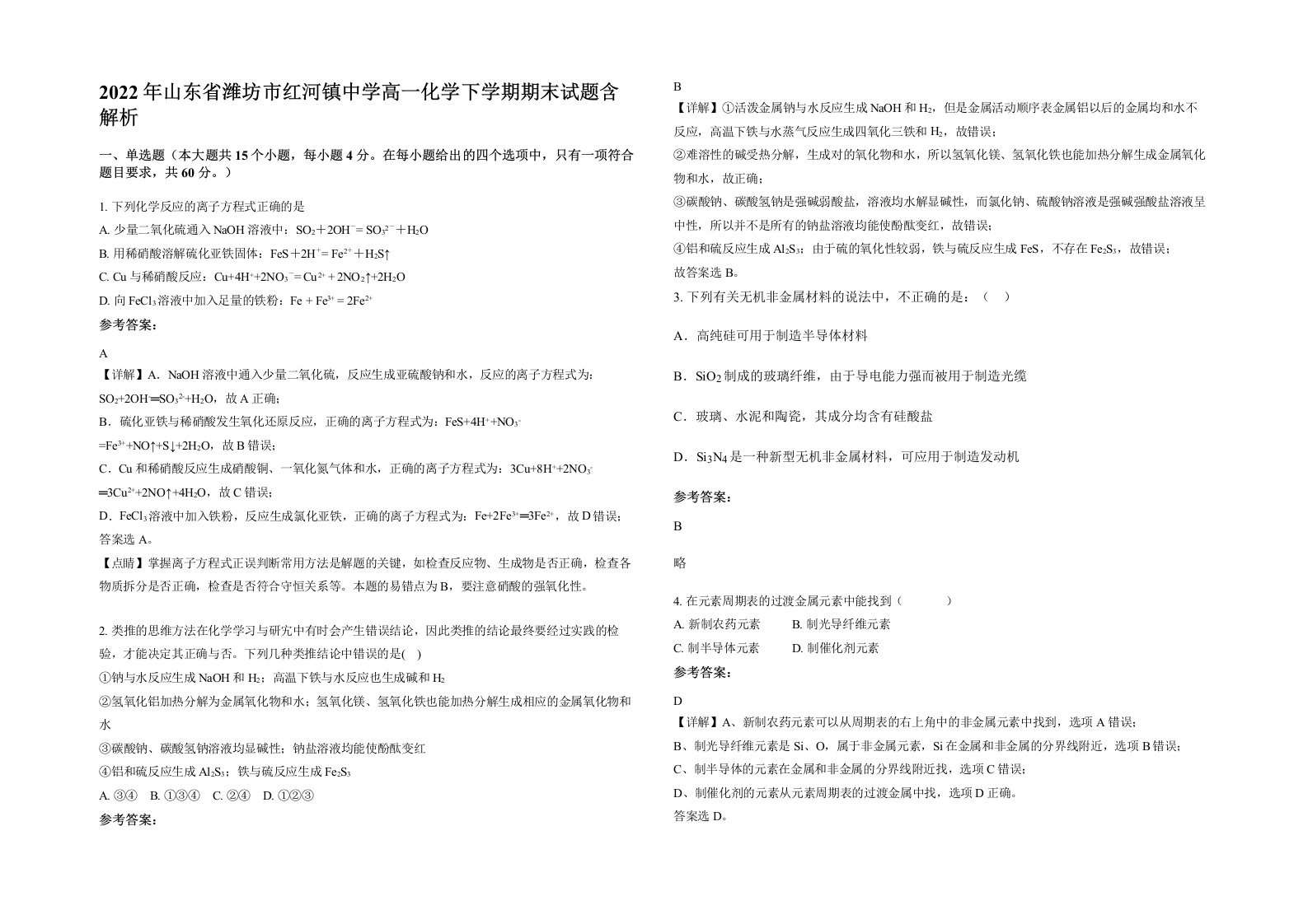 2022年山东省潍坊市红河镇中学高一化学下学期期末试题含解析