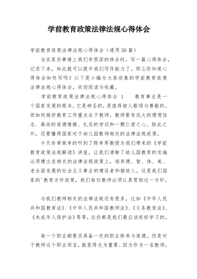 学前教育政策法律法规心得体会