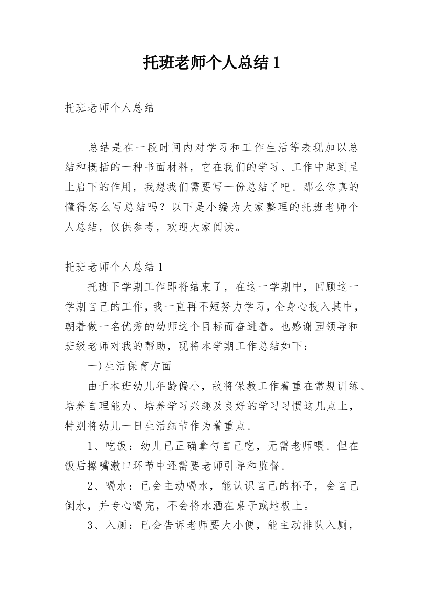 托班老师个人总结1