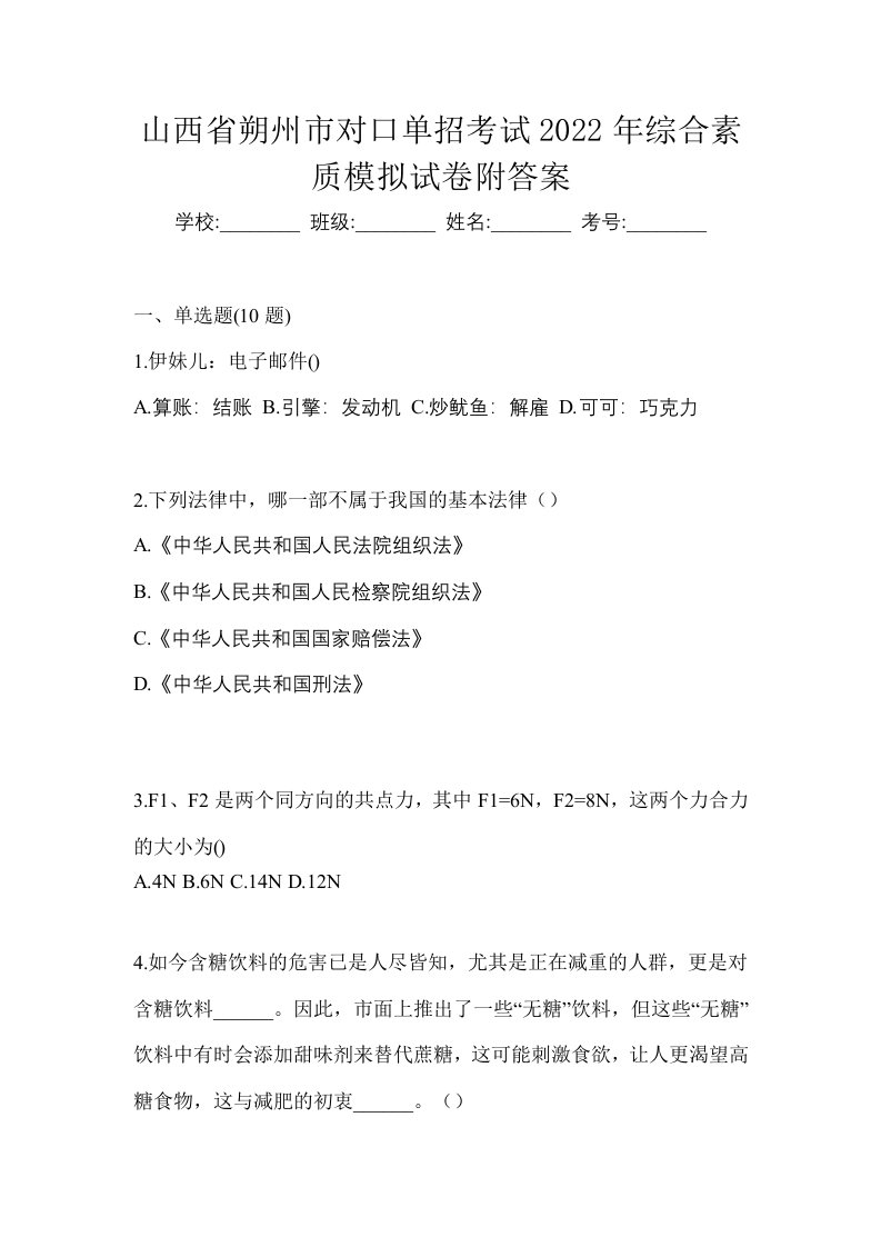 山西省朔州市对口单招考试2022年综合素质模拟试卷附答案