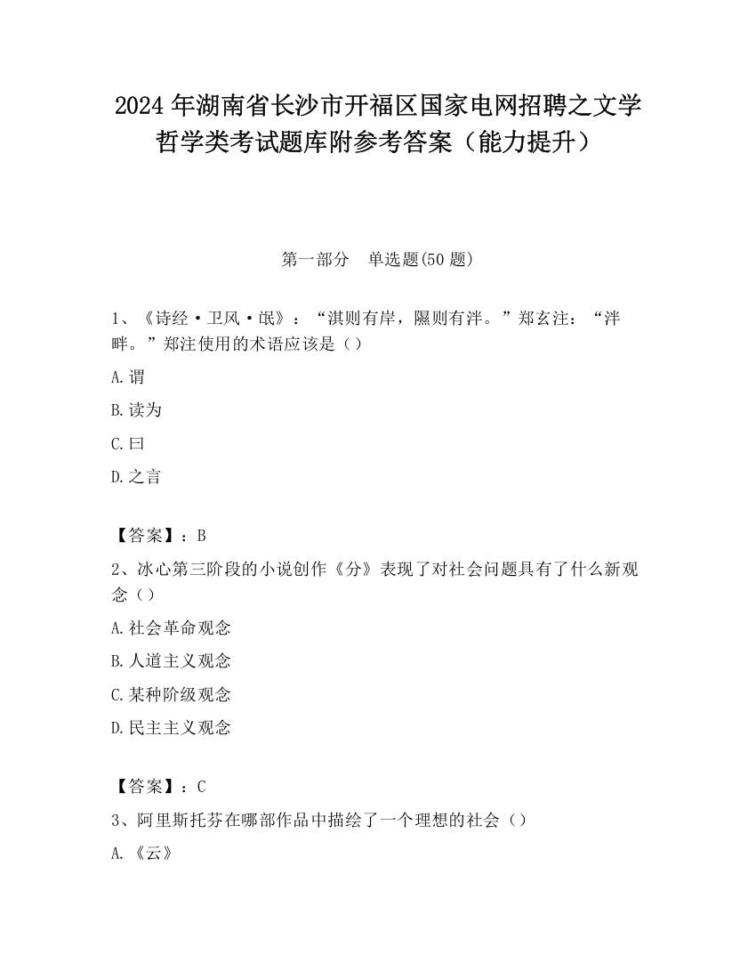 2024年湖南省长沙市开福区国家电网招聘之文学哲学类考试题库附参考答案（能力提升）