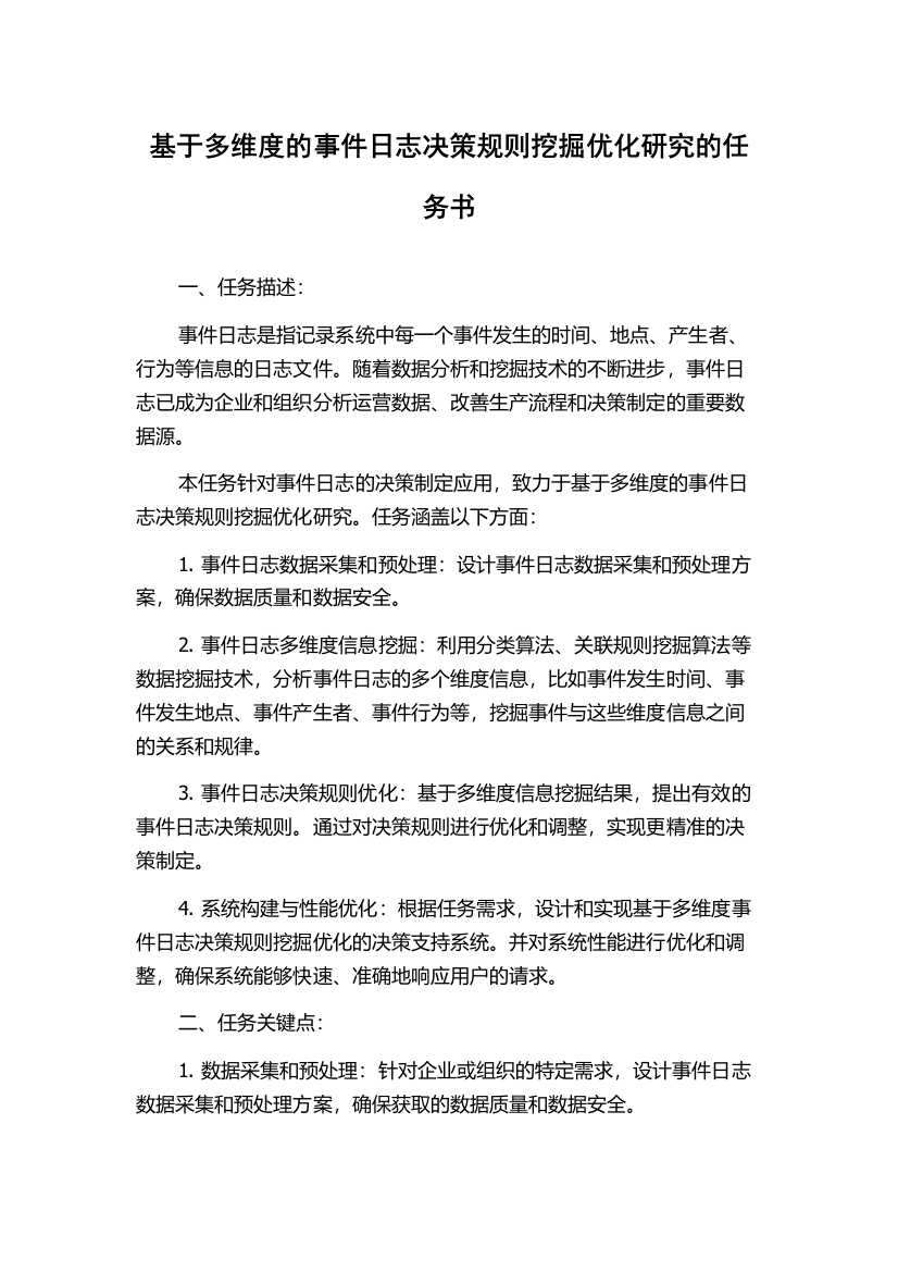 基于多维度的事件日志决策规则挖掘优化研究的任务书