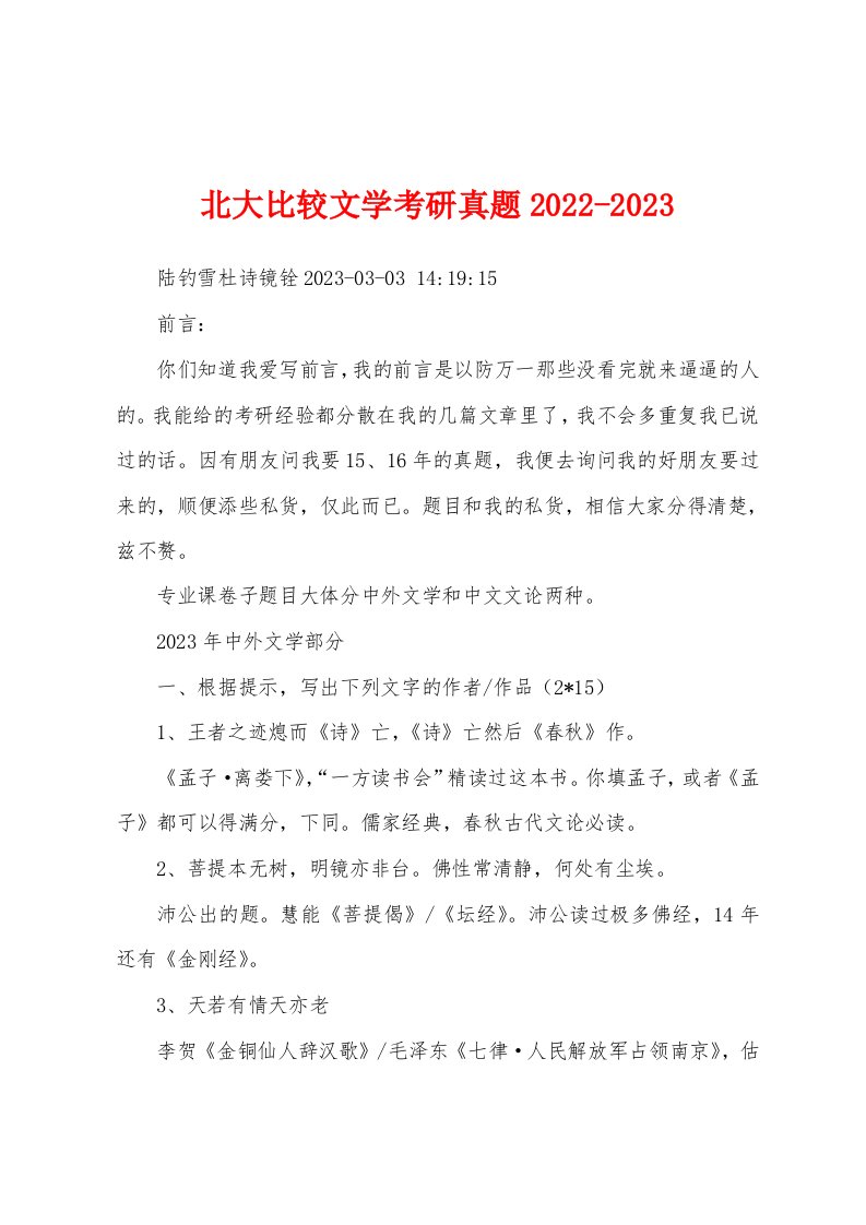 北大比较文学考研真题2022-2023