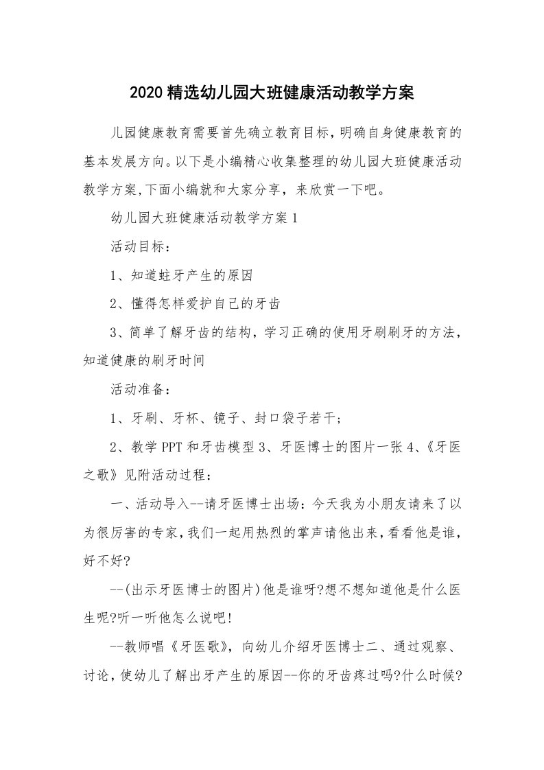 办公文秘_2020精选幼儿园大班健康活动教学方案