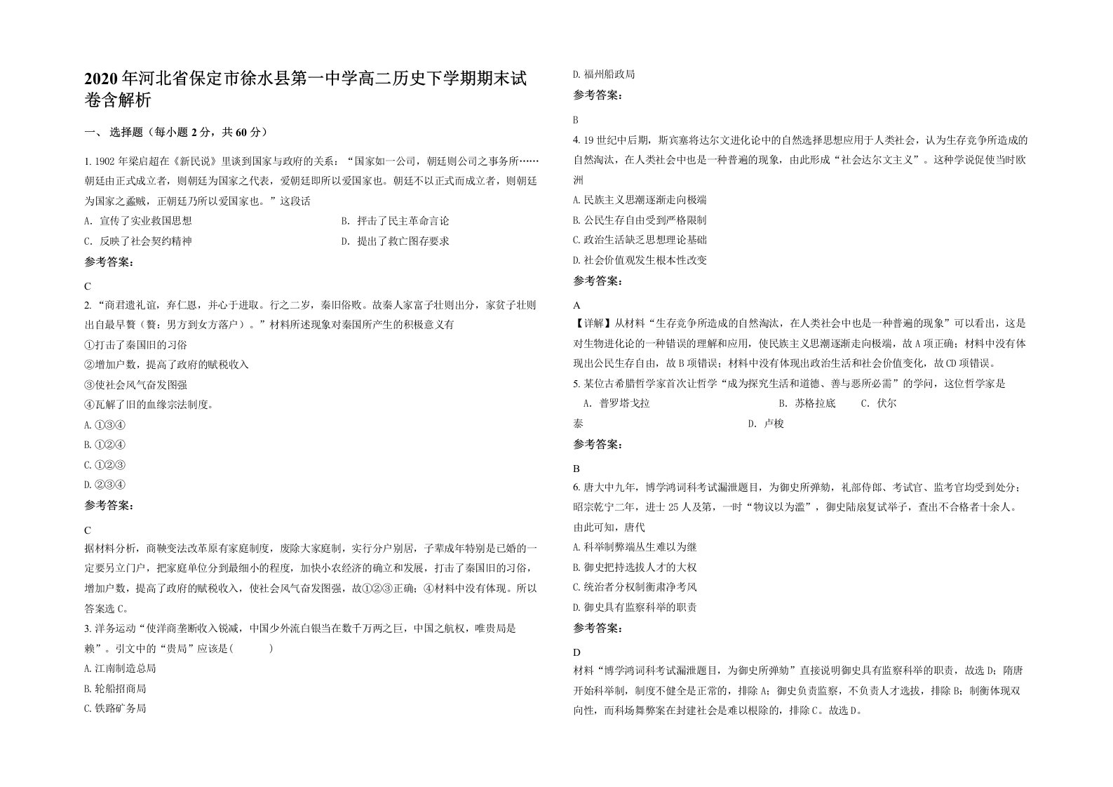 2020年河北省保定市徐水县第一中学高二历史下学期期末试卷含解析