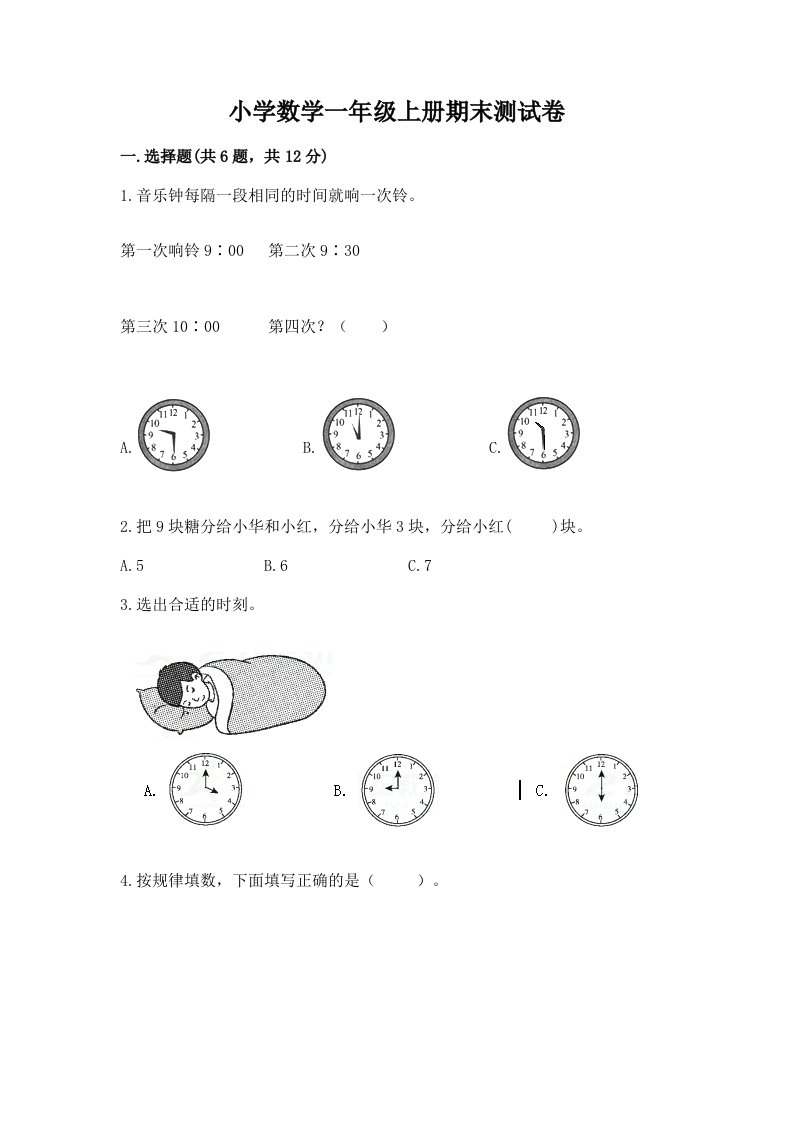 小学数学一年级上册期末测试卷及答案【考点梳理】