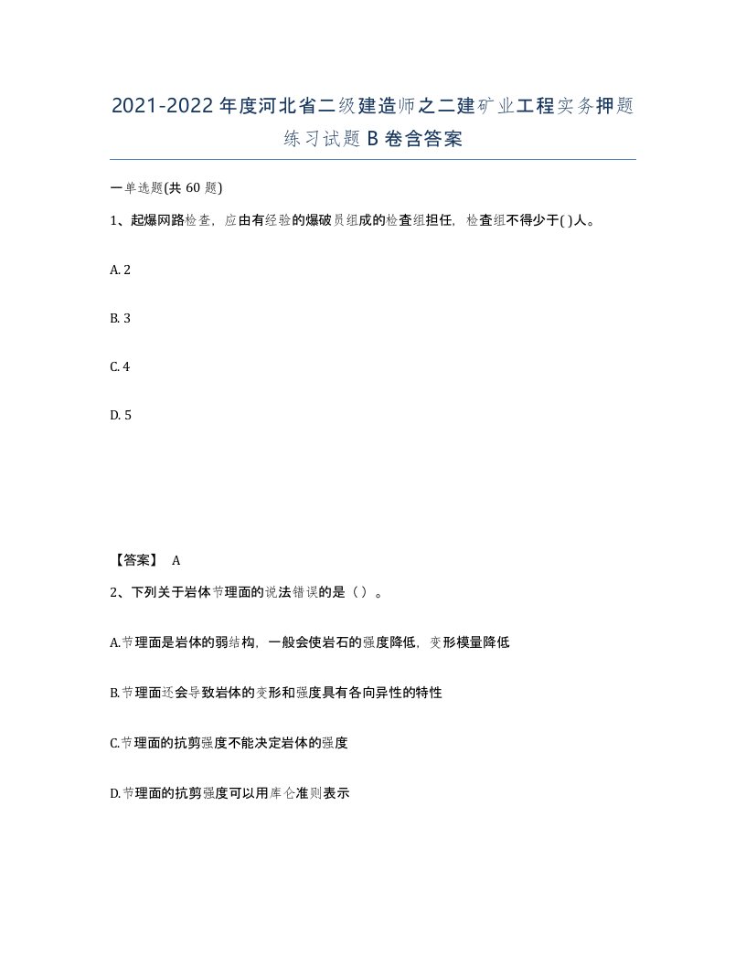 2021-2022年度河北省二级建造师之二建矿业工程实务押题练习试题B卷含答案