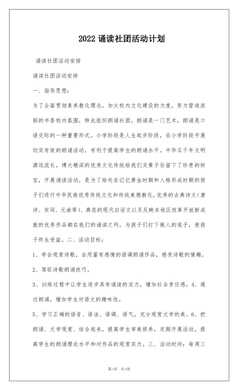 2022诵读社团活动计划