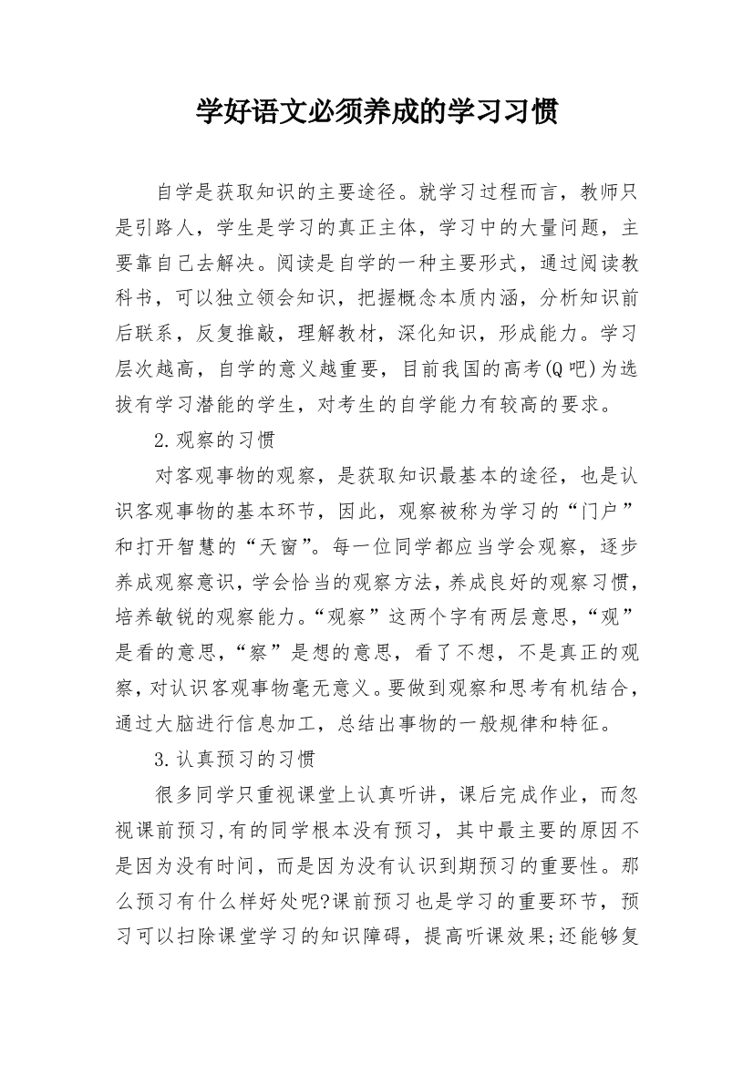 学好语文必须养成的学习习惯