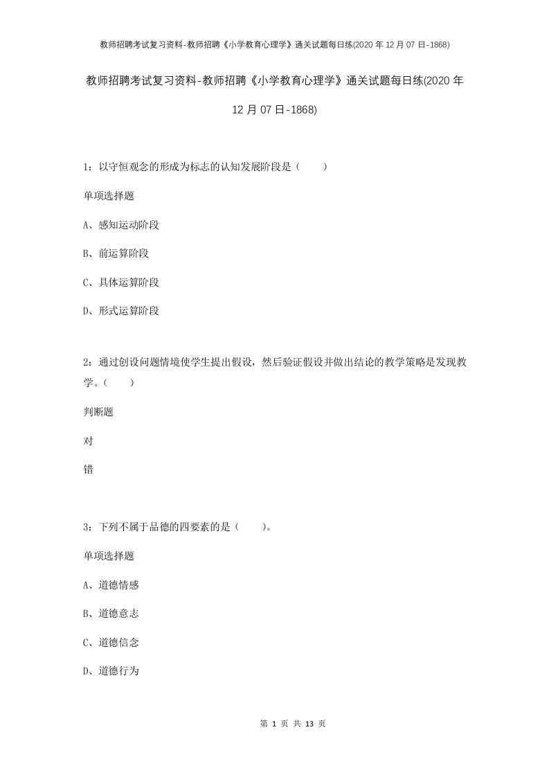 教师招聘考试复习资料-教师招聘小学教育心理学通关试题每日练2020年12月07日-1868