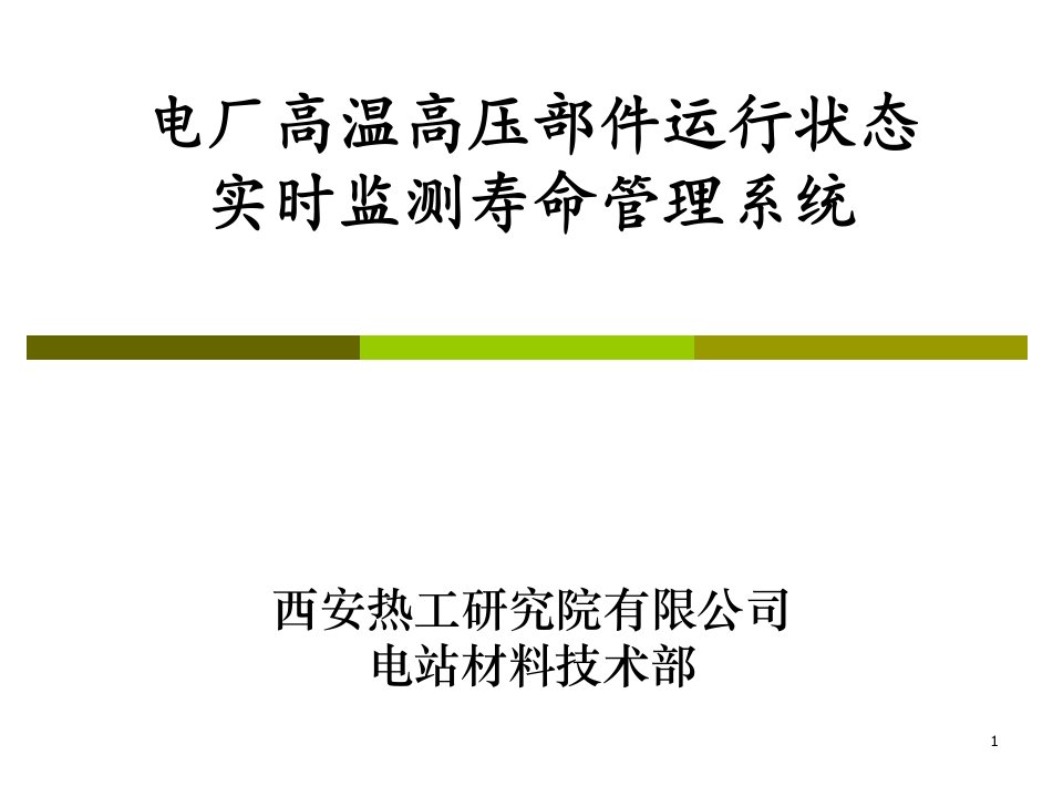 电厂高温高压部件运行状态实时监测寿命管理系统知识讲解