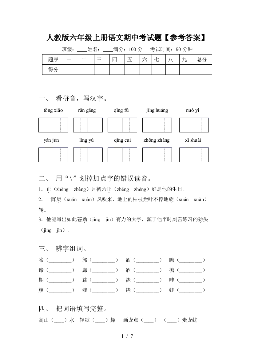 人教版六年级上册语文期中考试题【参考答案】