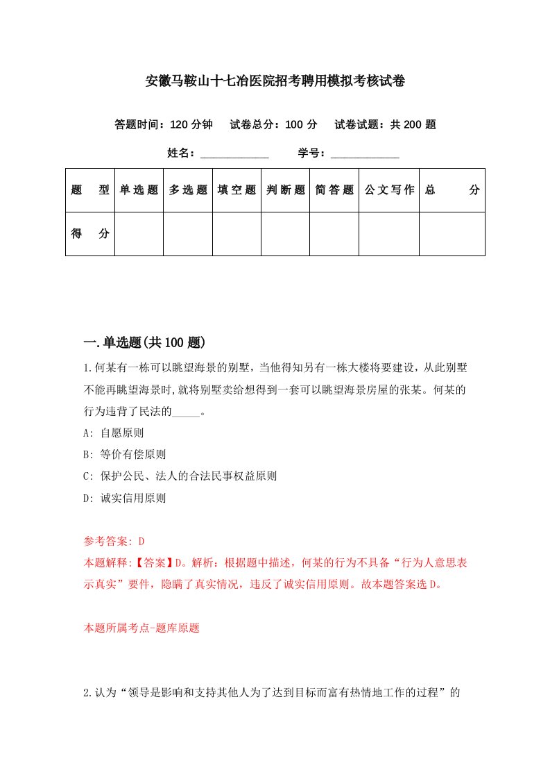 安徽马鞍山十七冶医院招考聘用模拟考核试卷9