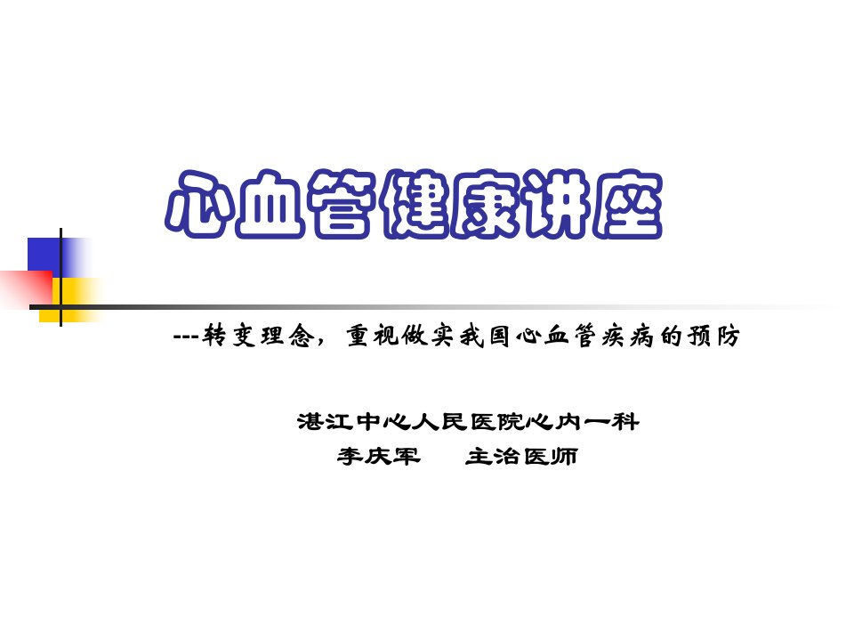 心血管预防ppt课件