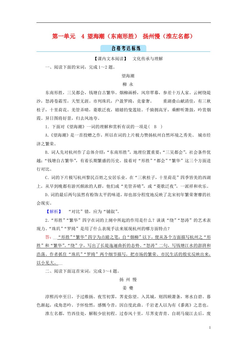 2022_2023学年新教材高中语文第一单元4望海潮东南形胜扬州慢淮左名都达标练部编版选择性必修下册