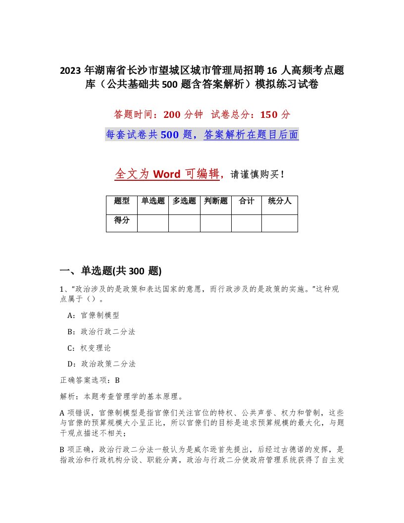 2023年湖南省长沙市望城区城市管理局招聘16人高频考点题库公共基础共500题含答案解析模拟练习试卷