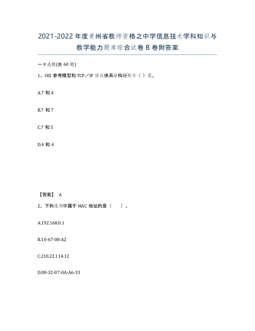 2021-2022年度贵州省教师资格之中学信息技术学科知识与教学能力题库综合试卷B卷附答案