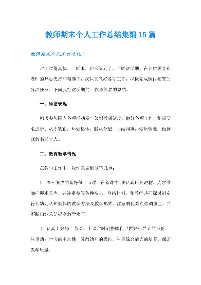 教师期末个人工作总结集锦15篇