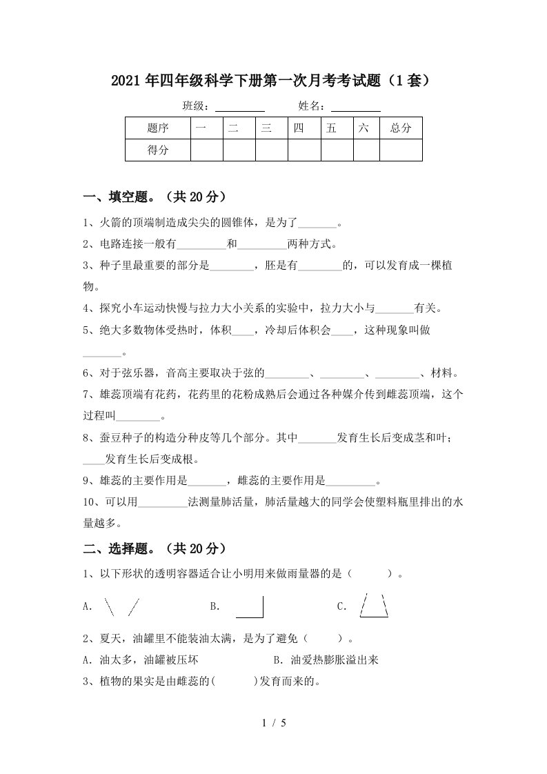 2021年四年级科学下册第一次月考考试题1套