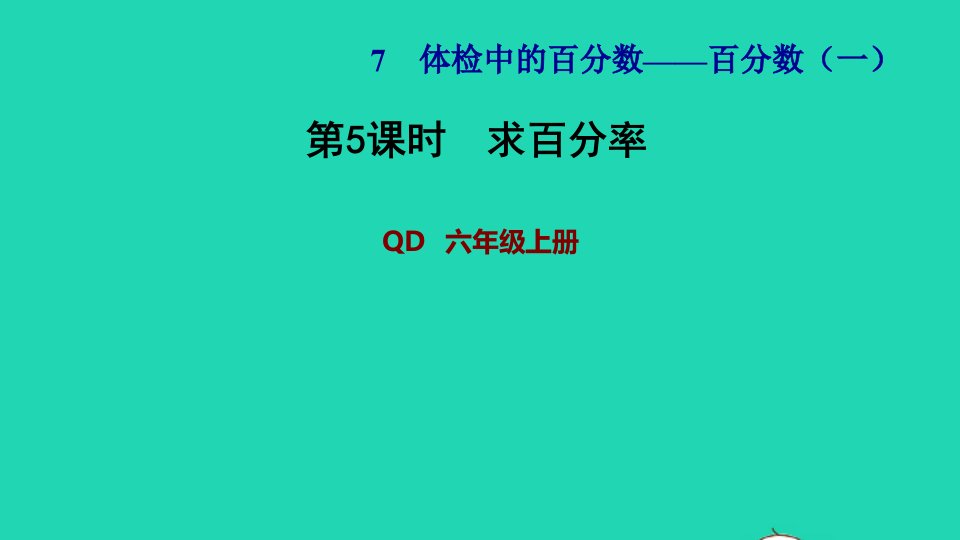 2021秋六年级数学上册七体检中的百分数__百分数一第5课时求百分率习题课件青岛版六三制