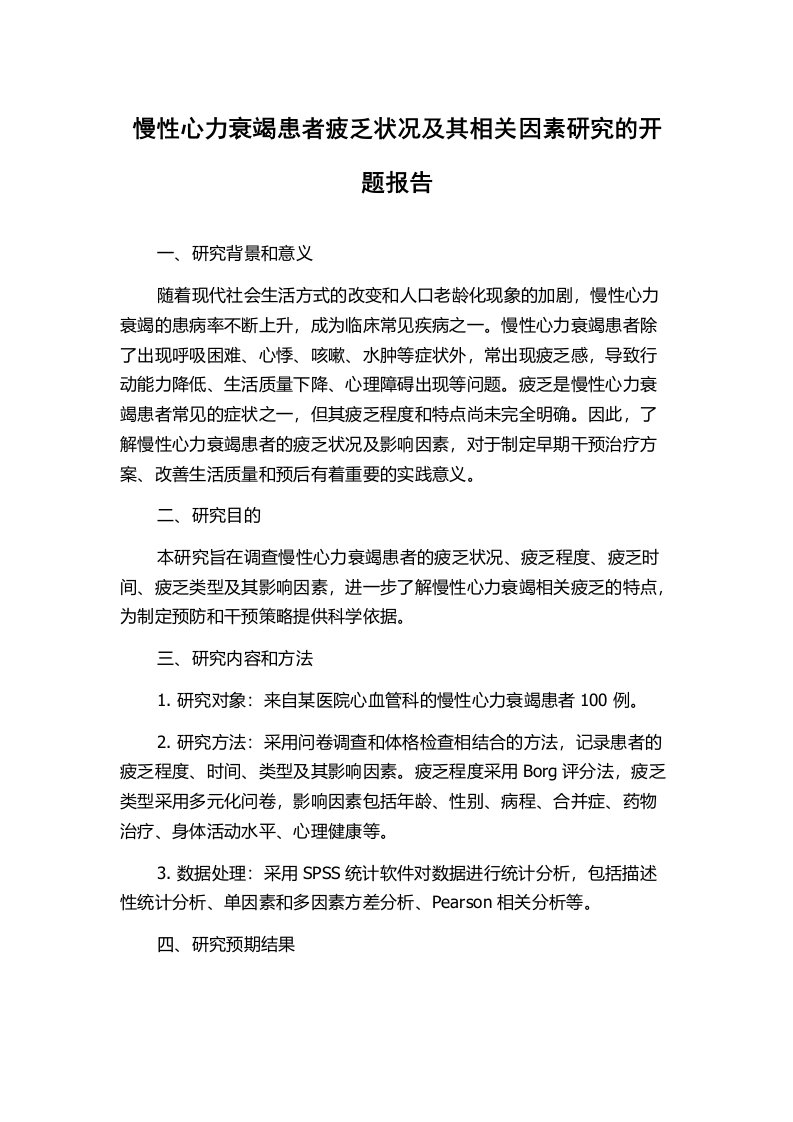 慢性心力衰竭患者疲乏状况及其相关因素研究的开题报告