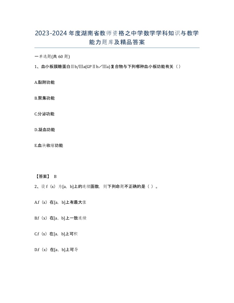 2023-2024年度湖南省教师资格之中学数学学科知识与教学能力题库及答案