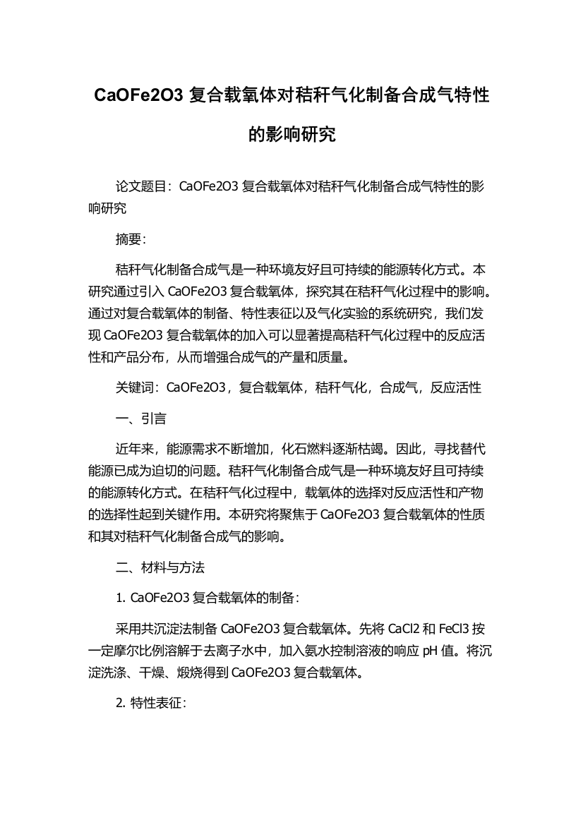 CaOFe2O3复合载氧体对秸秆气化制备合成气特性的影响研究