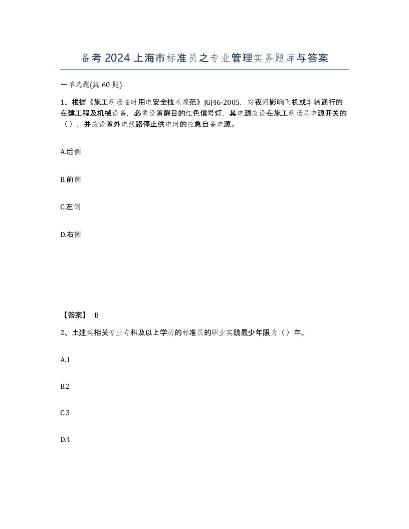 备考2024上海市标准员之专业管理实务题库与答案