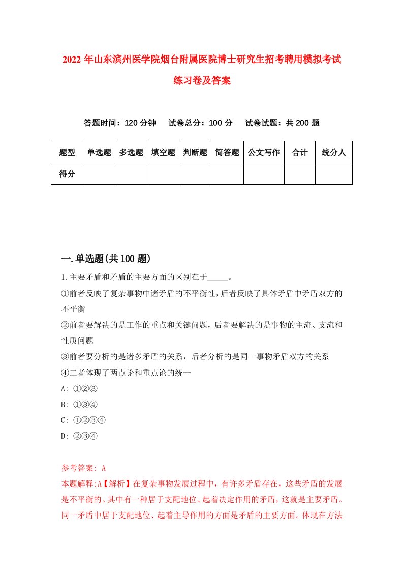 2022年山东滨州医学院烟台附属医院博士研究生招考聘用模拟考试练习卷及答案6