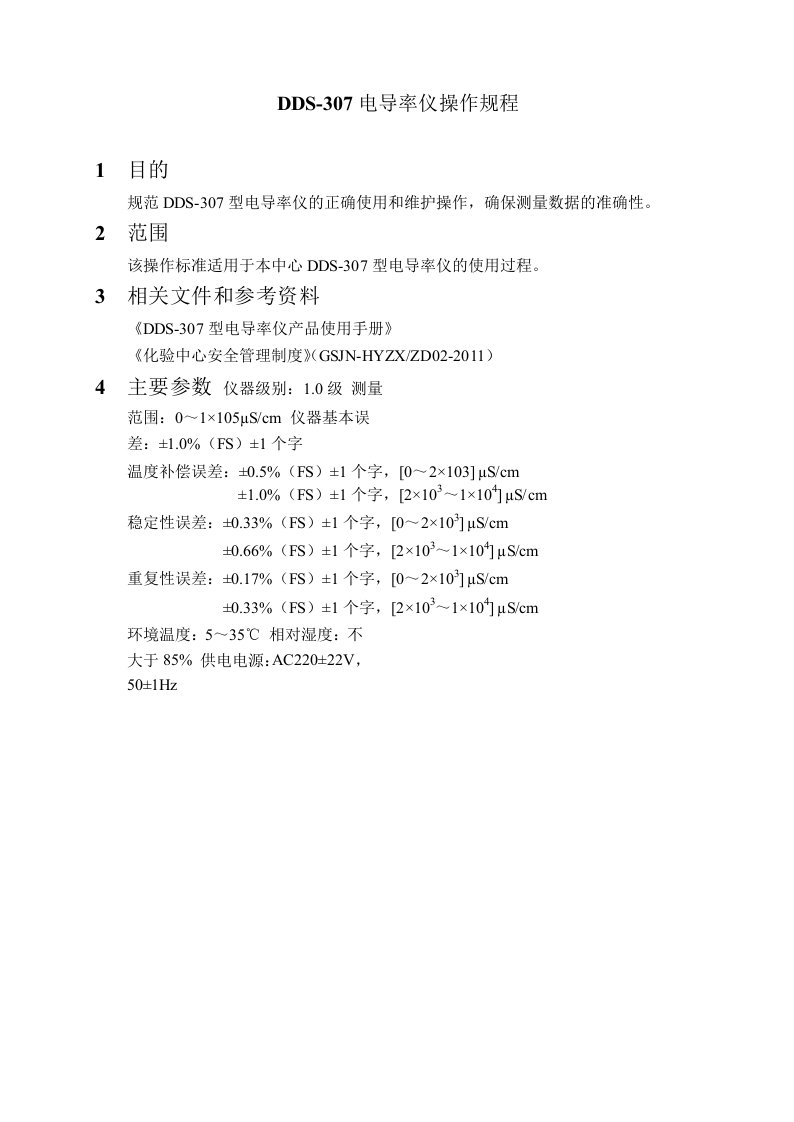 DDS-307电导率仪操作规程