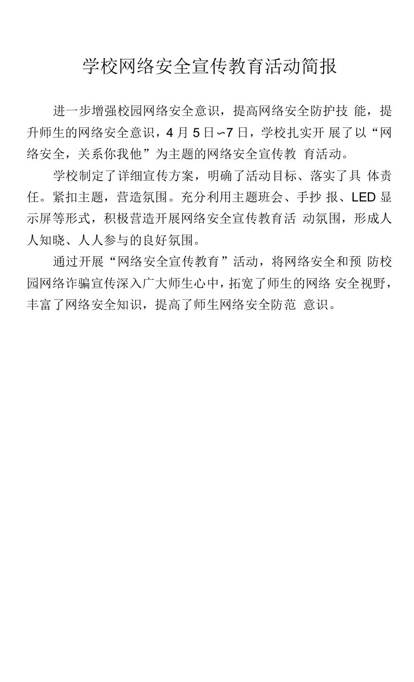 学校网络安全宣传教育活动简报