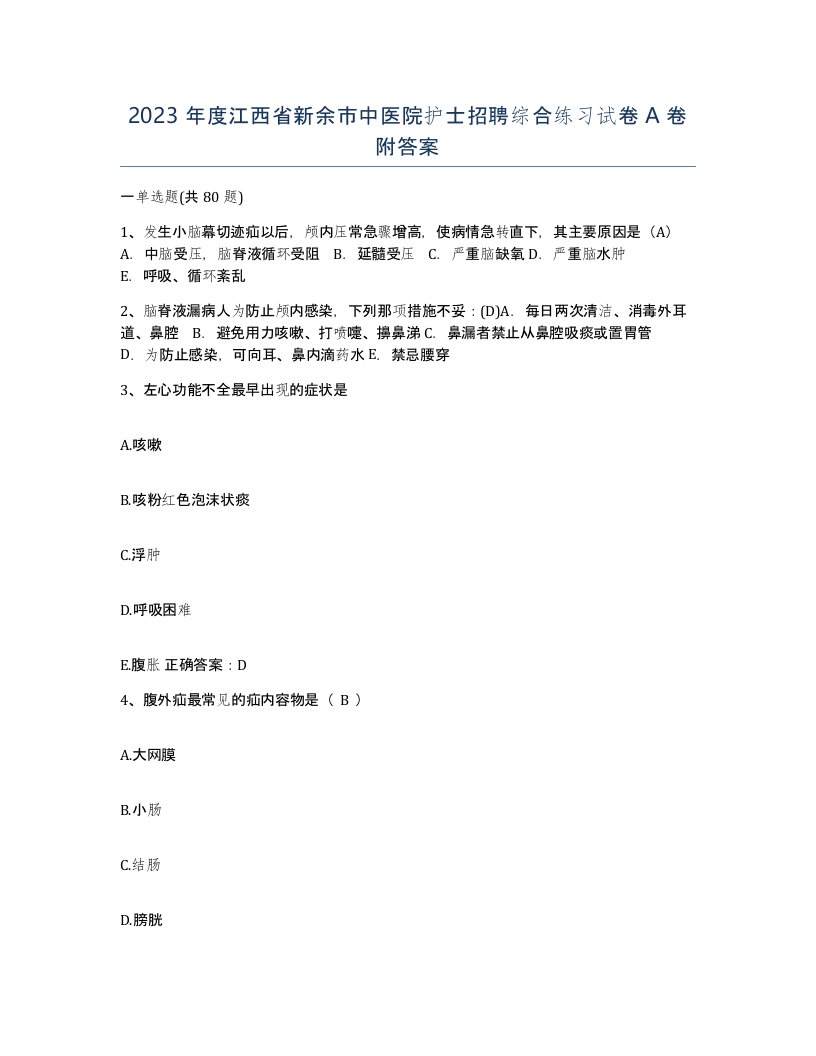 2023年度江西省新余市中医院护士招聘综合练习试卷A卷附答案