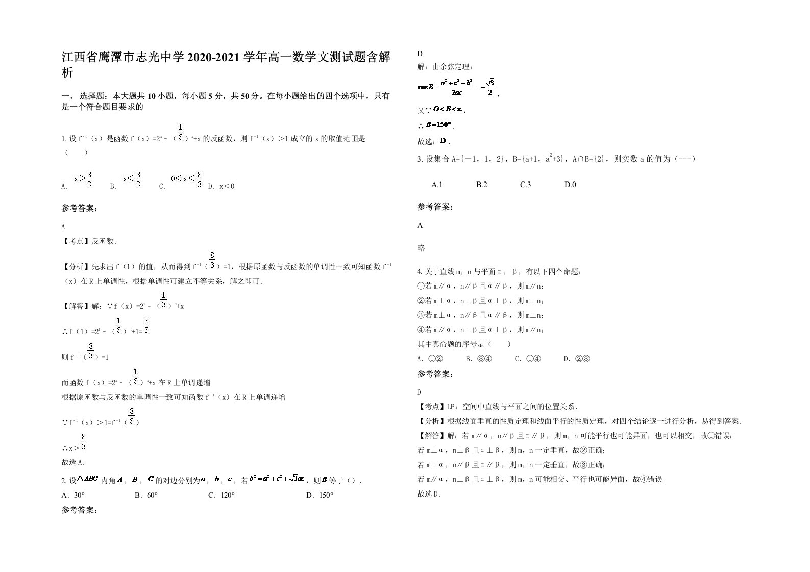 江西省鹰潭市志光中学2020-2021学年高一数学文测试题含解析