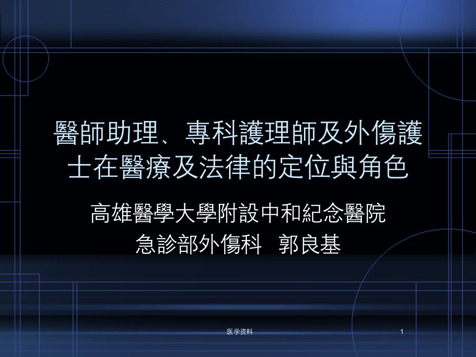 医师助理、专科护理师及外伤护士在医疗及法律的定位与