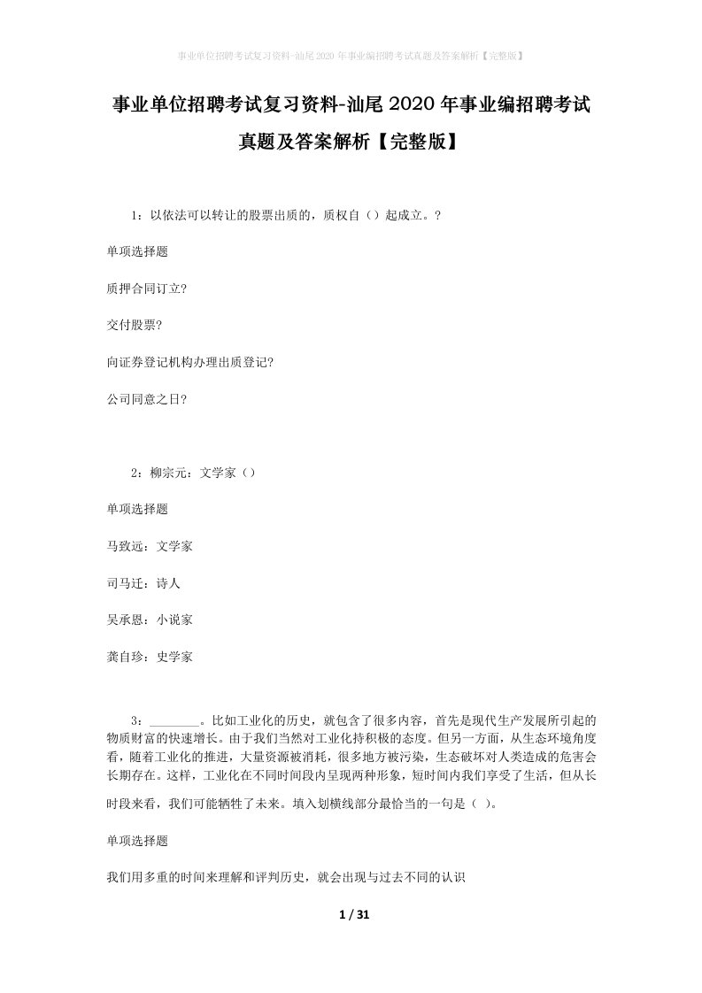 事业单位招聘考试复习资料-汕尾2020年事业编招聘考试真题及答案解析完整版