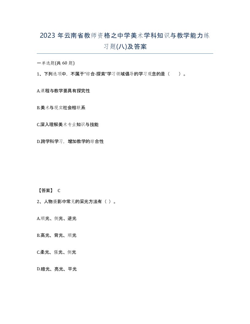 2023年云南省教师资格之中学美术学科知识与教学能力练习题八及答案