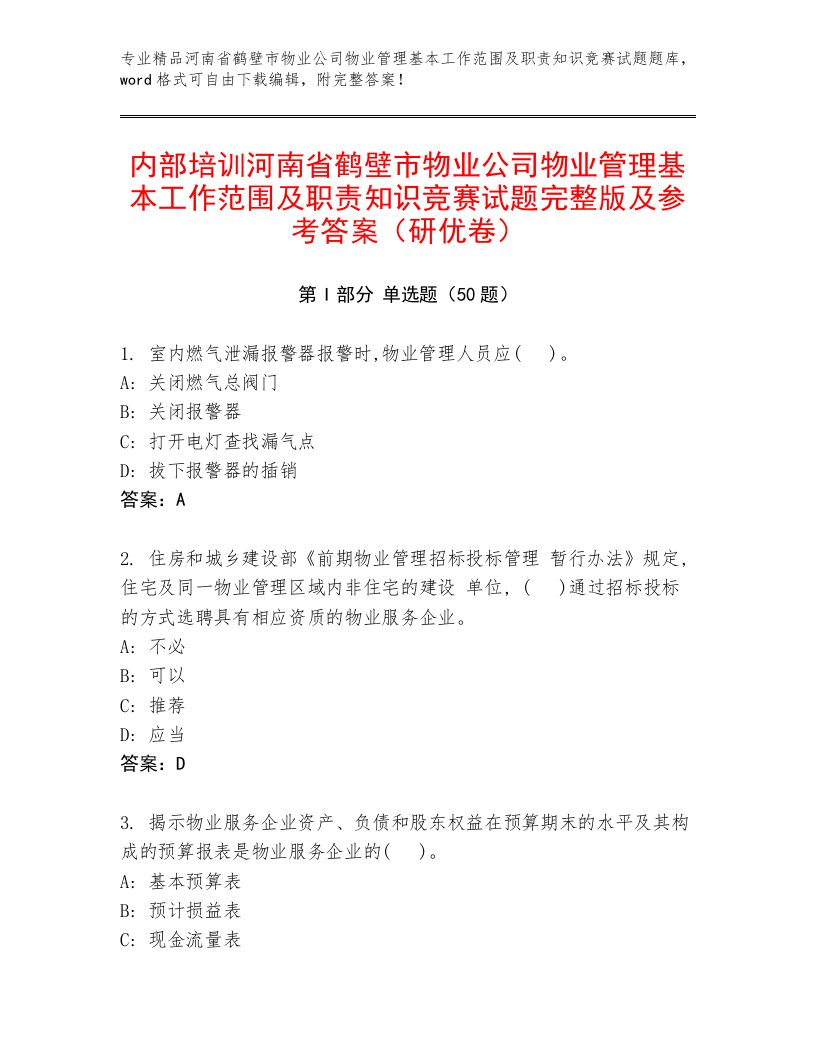 内部培训河南省鹤壁市物业公司物业管理基本工作范围及职责知识竞赛试题完整版及参考答案（研优卷）