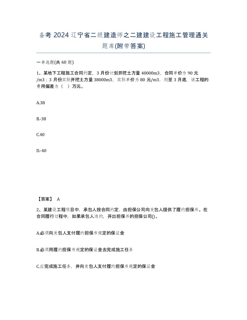 备考2024辽宁省二级建造师之二建建设工程施工管理通关题库附带答案