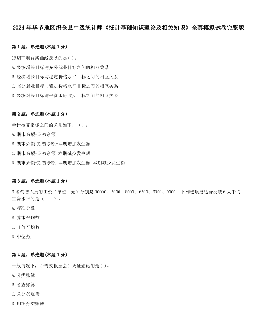 2024年毕节地区织金县中级统计师《统计基础知识理论及相关知识》全真模拟试卷完整版