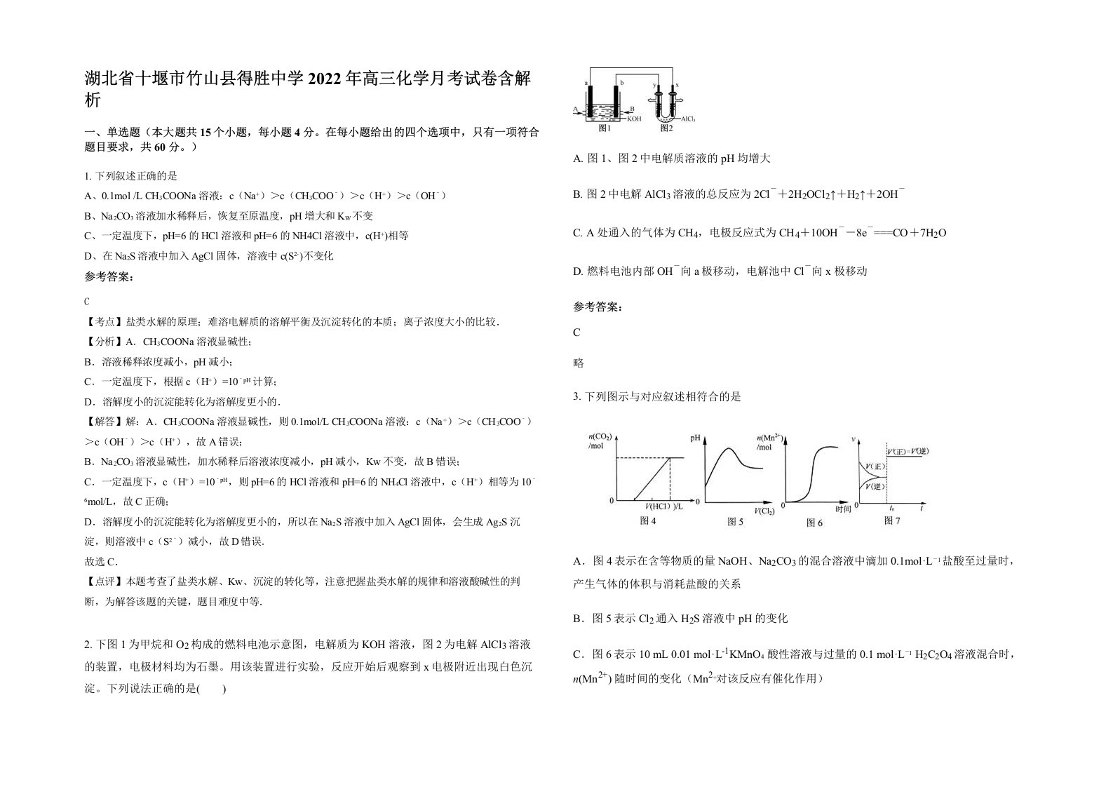 湖北省十堰市竹山县得胜中学2022年高三化学月考试卷含解析