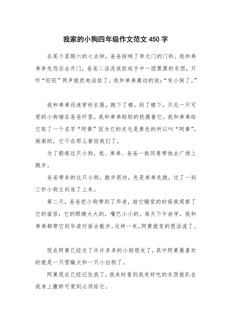 我家的小狗四年级作文范文450字