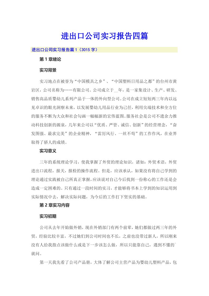 进出口公司实习报告四篇