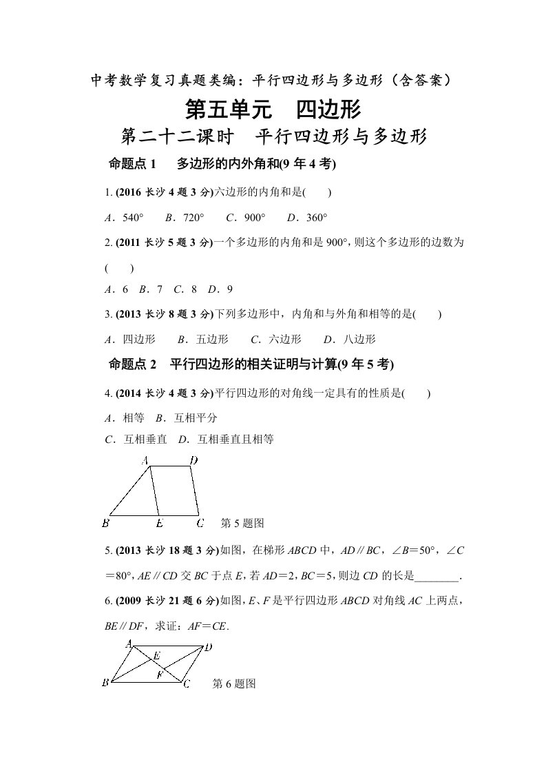 中考数学复习真题类编平行四边形与多边形含答案