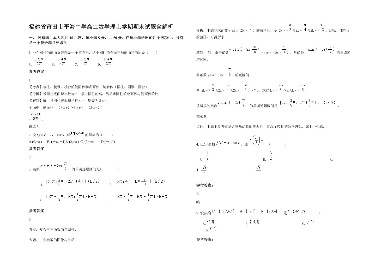 福建省莆田市平海中学高二数学理上学期期末试题含解析