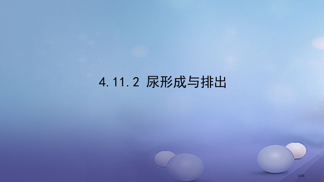 七年级生物下册4.11.2尿的形成与排出省公开课一等奖新名师优质课获奖PPT课件