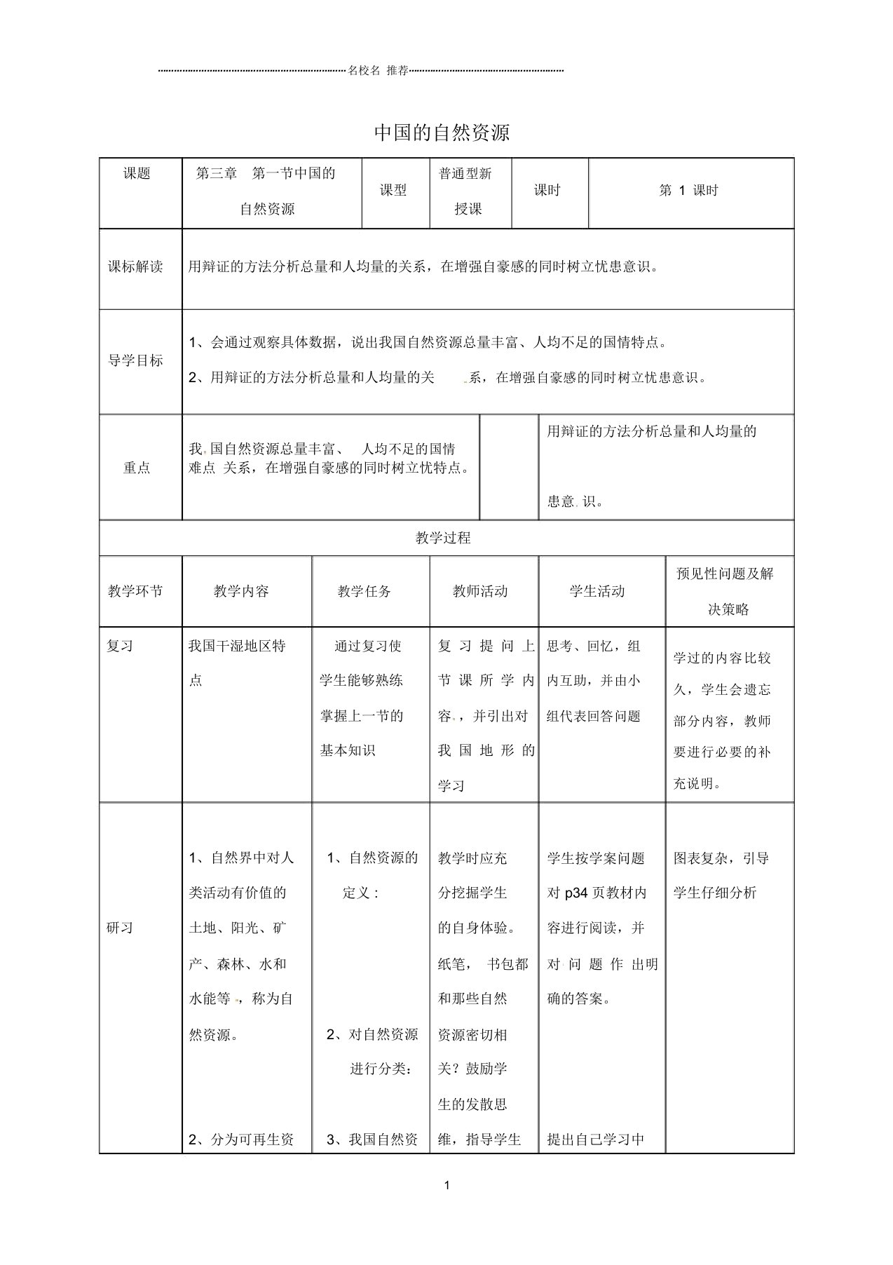 吉林省通化市初中八年级地理上册3.1中国的自然资源名师公开课优质教案(新版)新人教版